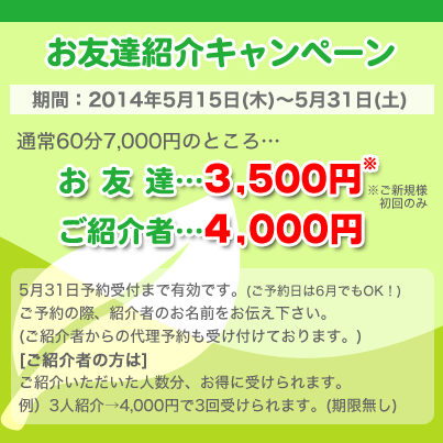 新宿・高田馬場整体院　友達紹介キャンペーン実施中！